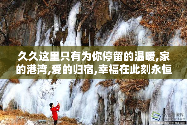 久久这里只有为你停留的温暖,家的港湾,爱的归宿,幸福在此刻永恒