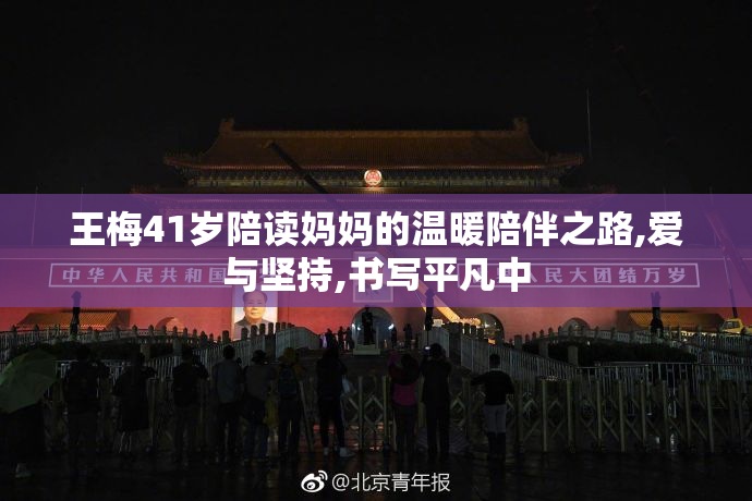 王梅41岁陪读妈妈的温暖陪伴之路,爱与坚持,书写平凡中