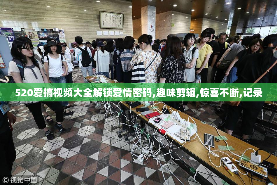 520爱搞视频大全解锁爱情密码,趣味剪辑,惊喜不断,记录