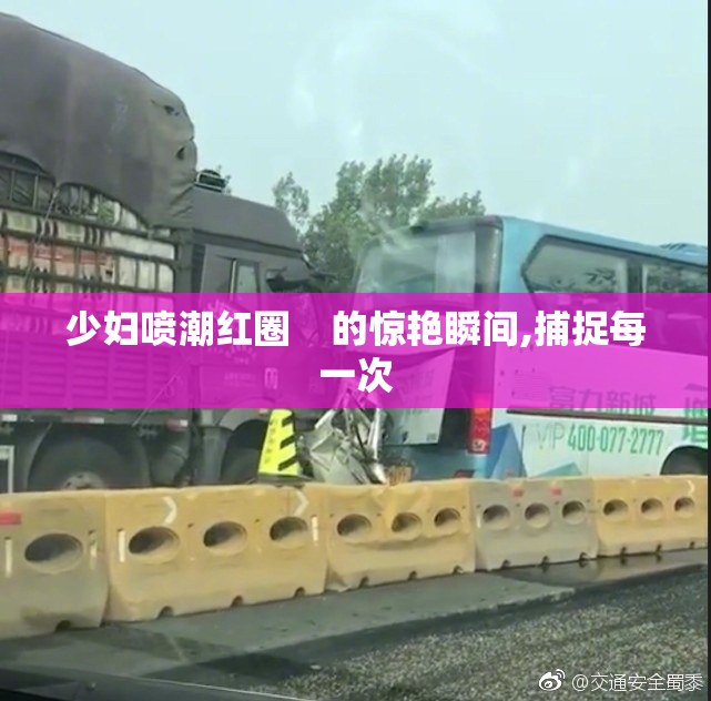 少妇喷潮红圈    的惊艳瞬间,捕捉每一次