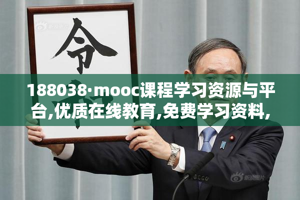 188038·mooc课程学习资源与平台,优质在线教育,免费学习资料,提升