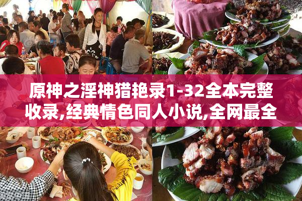 原神之淫神猎艳录1-32全本完整收录,经典情色同人小说,全网最全