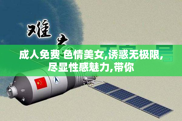 成人免费 色情美女,诱惑无极限,尽显性感魅力,带你