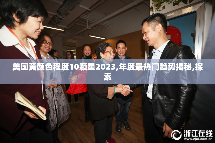美国黄颜色程度10颗星2023,年度最热门趋势揭秘,探索
