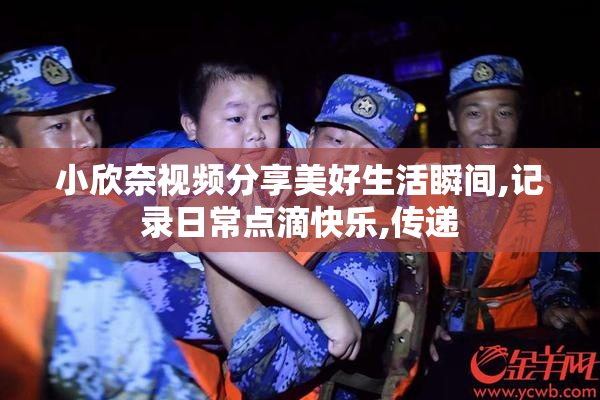 小欣奈视频分享美好生活瞬间,记录日常点滴快乐,传递