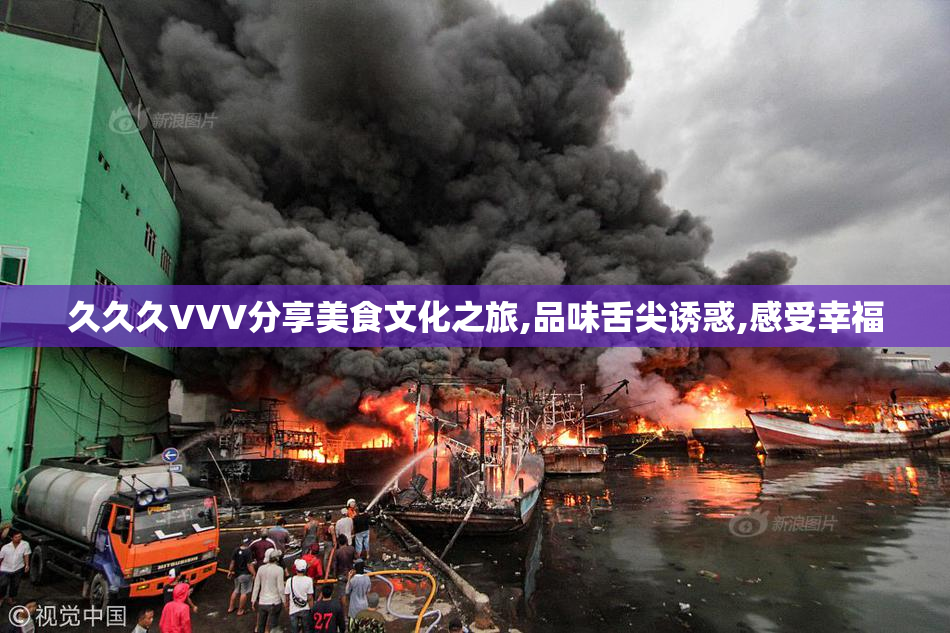 久久久VVV分享美食文化之旅,品味舌尖诱惑,感受幸福
