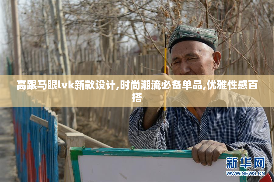 高跟马眼lvk新款设计,时尚潮流必备单品,优雅性感百搭