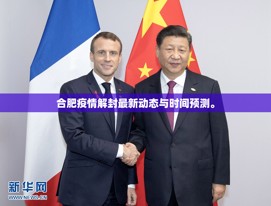 合肥疫情解封最新动态与时间预测。