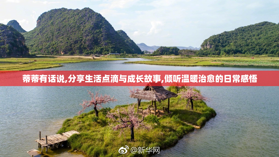蒂蒂有话说,分享生活点滴与成长故事,倾听温暖治愈的日常感悟