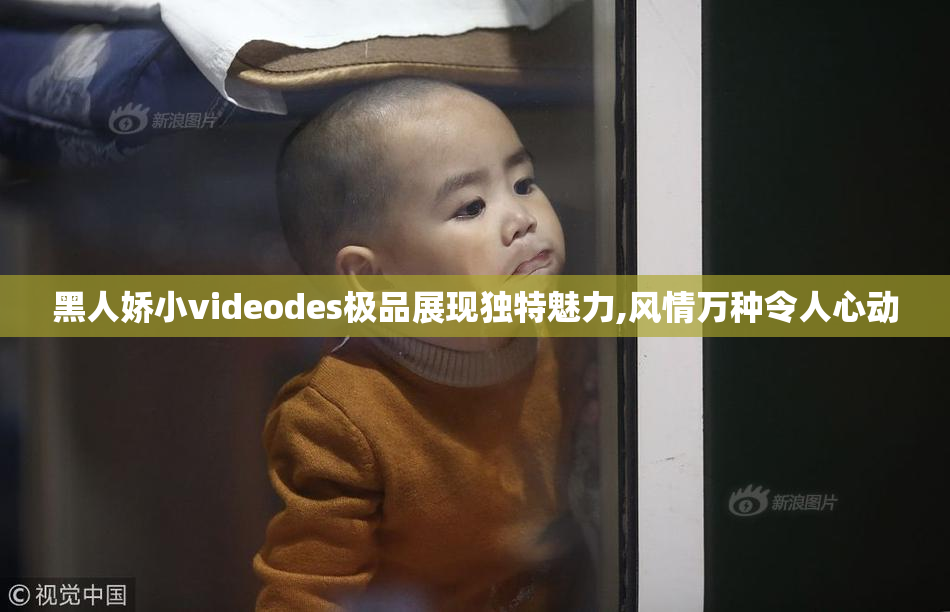 黑人娇小videodes极品展现独特魅力,风情万种令人心动