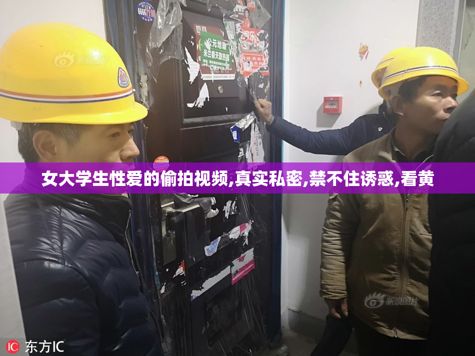 女大学生性爱的偷拍视频,真实私密,禁不住诱惑,看黄