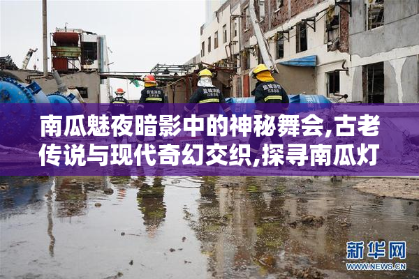南瓜魅夜暗影中的神秘舞会,古老传说与现代奇幻交织,探寻南瓜灯下