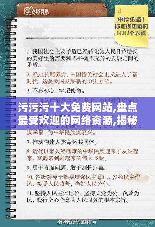 污污污十大免费网站,盘点最受欢迎的网络资源,揭秘隐藏