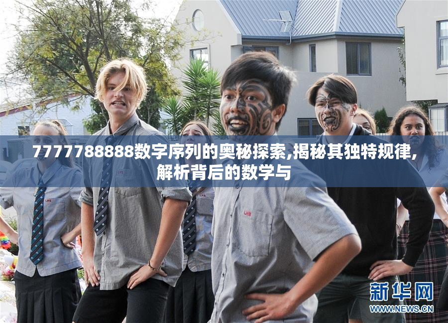 7777788888数字序列的奥秘探索,揭秘其独特规律,解析背后的数学与