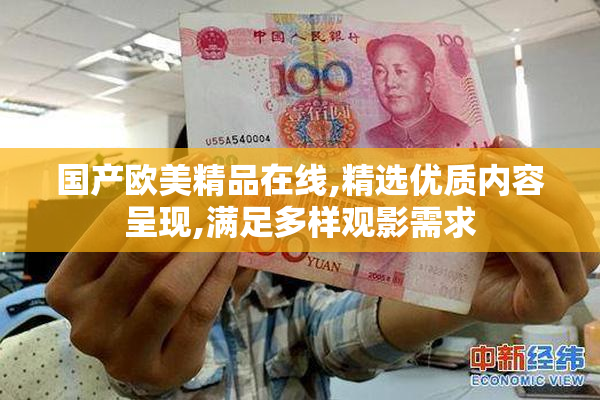 国产欧美精品在线,精选优质内容呈现,满足多样观影需求