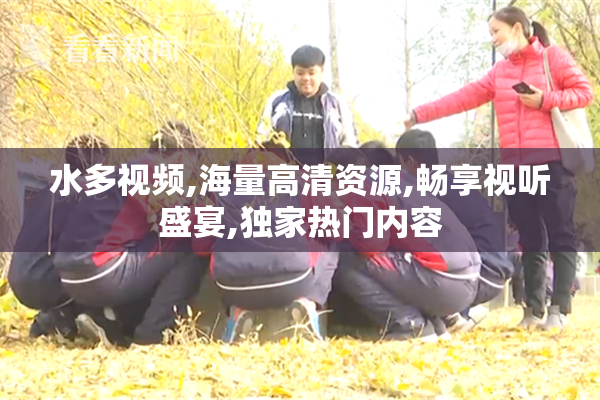 水多视频,海量高清资源,畅享视听盛宴,独家热门内容