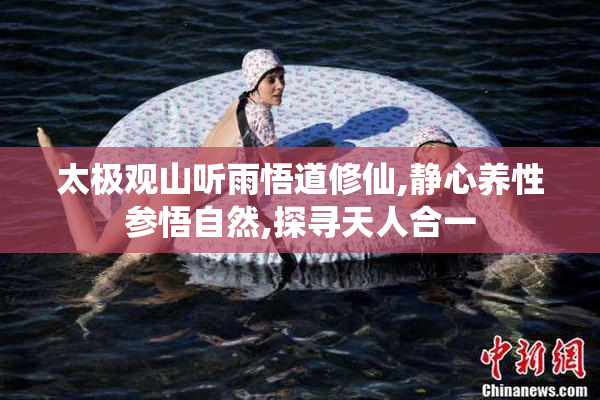太极观山听雨悟道修仙,静心养性参悟自然,探寻天人合一