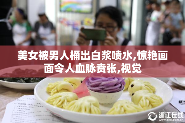 美女被男人桶出白浆喷水,惊艳画面令人血脉贲张,视觉
