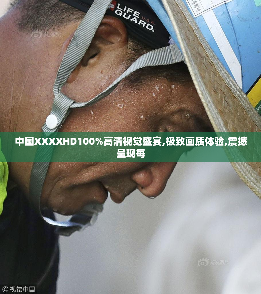 中国XXXXHD100%高清视觉盛宴,极致画质体验,震撼呈现每
