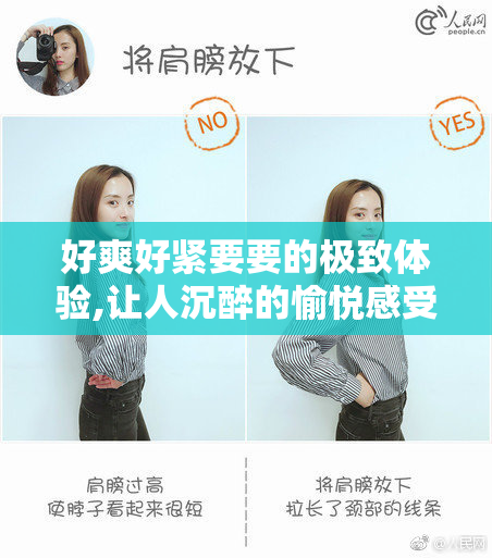 好爽好紧要要的极致体验,让人沉醉的愉悦感受,探索身心放松的绝妙