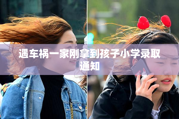 遇车祸一家刚拿到孩子小学录取通知