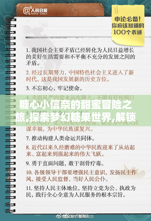 糖心小信奈的甜蜜冒险之旅,探索梦幻糖果世界,解锁治愈系童话故事