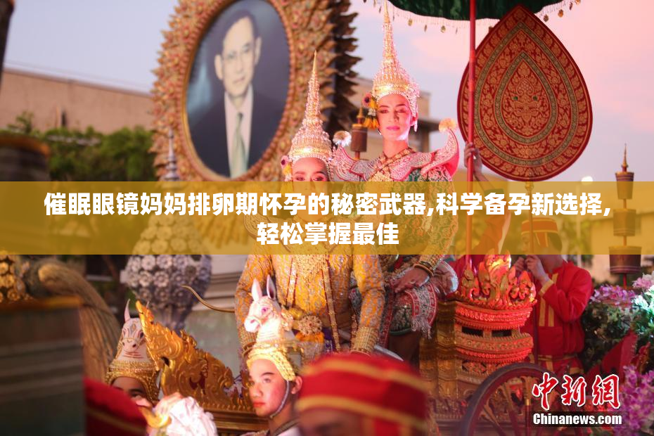 催眠眼镜妈妈排卵期怀孕的秘密武器,科学备孕新选择,轻松掌握最佳