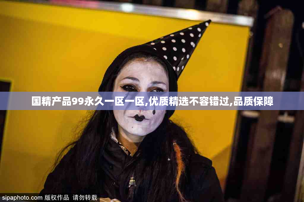 国精产品99永久一区一区,优质精选不容错过,品质保障