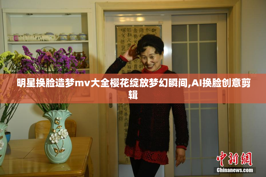 明星换脸造梦mv大全樱花绽放梦幻瞬间,AI换脸创意剪辑