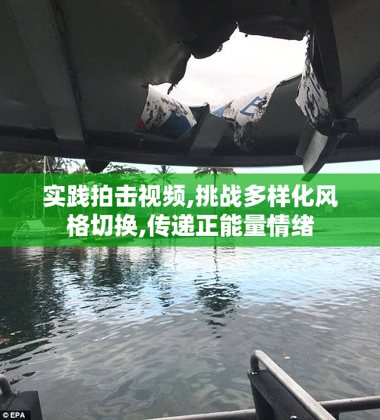 实践拍击视频,挑战多样化风格切换,传递正能量情绪