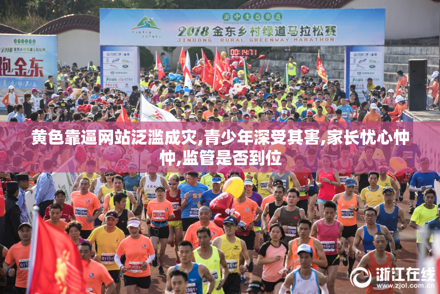 黄色靠逼网站泛滥成灾,青少年深受其害,家长忧心忡忡,监管是否到位