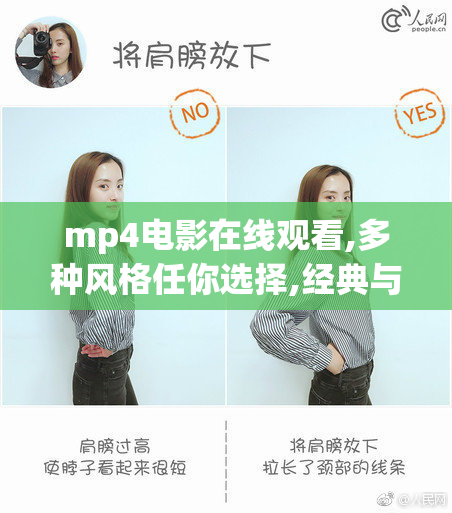 mp4电影在线观看,多种风格任你选择,经典与新片齐聚,宅