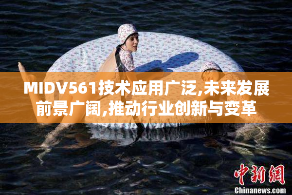 MIDV561技术应用广泛,未来发展前景广阔,推动行业创新与变革
