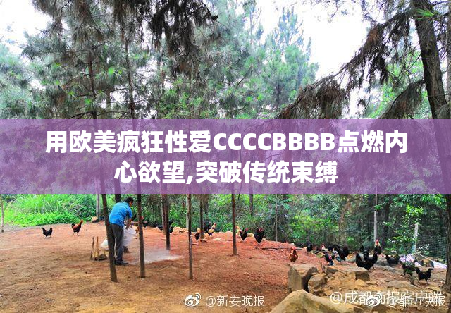 用欧美疯狂性爱CCCCBBBB点燃内心欲望,突破传统束缚