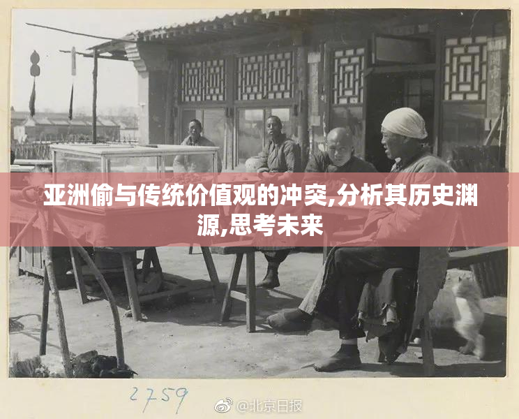 亚洲偷与传统价值观的冲突,分析其历史渊源,思考未来