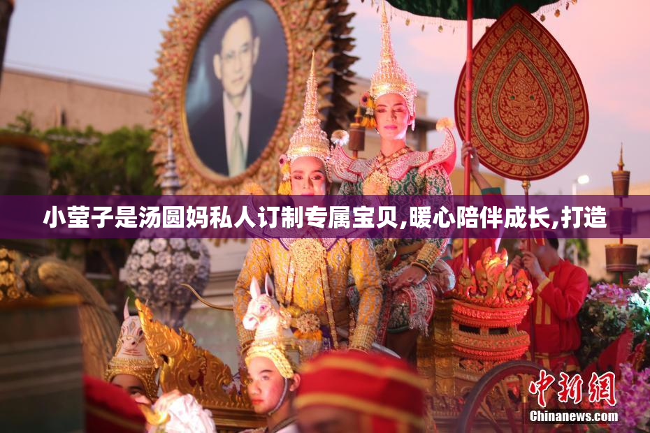 小莹子是汤圆妈私人订制专属宝贝,暖心陪伴成长,打造