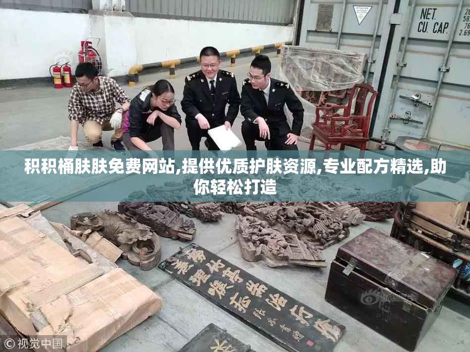积积桶肤肤免费网站,提供优质护肤资源,专业配方精选,助你轻松打造