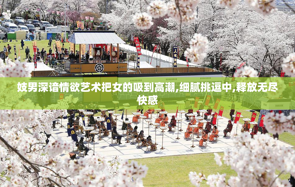 妓男深谙情欲艺术把女的吸到高潮,细腻挑逗中,释放无尽快感