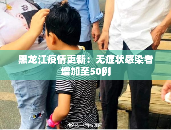 黑龙江疫情更新：无症状感染者增加至50例