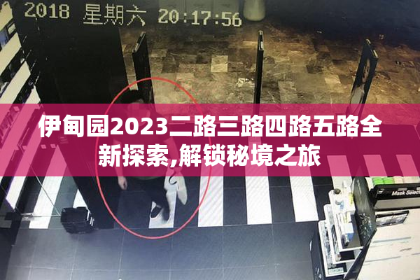 伊甸园2023二路三路四路五路全新探索,解锁秘境之旅