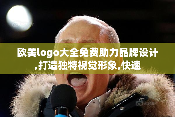 欧美logo大全免费助力品牌设计,打造独特视觉形象,快速