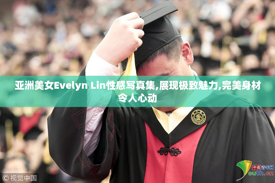 亚洲美女Evelyn Lin性感写真集,展现极致魅力,完美身材令人心动