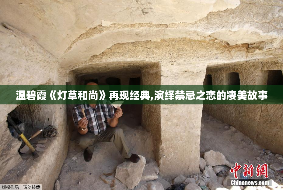 温碧霞《灯草和尚》再现经典,演绎禁忌之恋的凄美故事