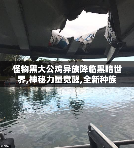 怪物黑大公鸡异族降临黑暗世界,神秘力量觉醒,全新种族