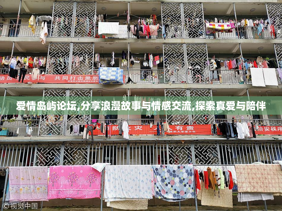 爱情岛屿论坛,分享浪漫故事与情感交流,探索真爱与陪伴