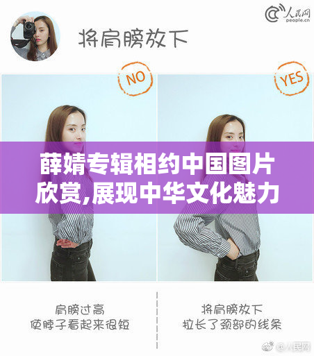 薛婧专辑相约中国图片欣赏,展现中华文化魅力,感受音乐