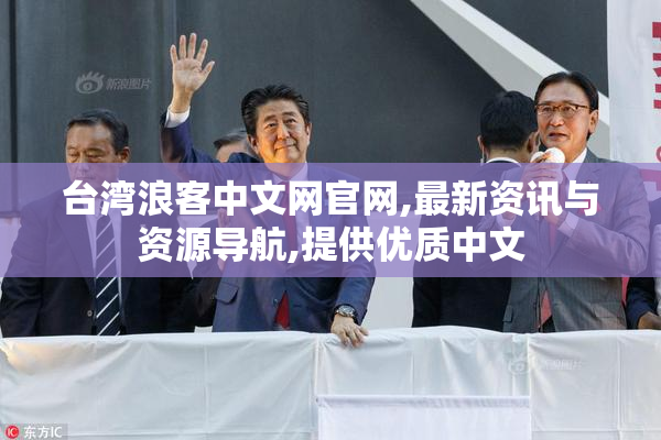 台湾浪客中文网官网,最新资讯与资源导航,提供优质中文
