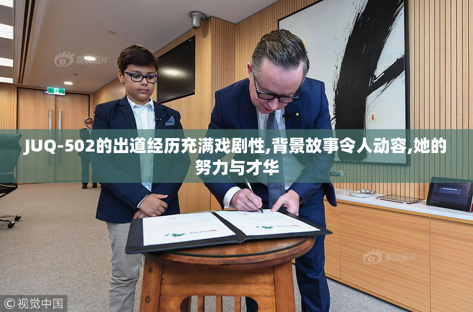 JUQ-502的出道经历充满戏剧性,背景故事令人动容,她的努力与才华