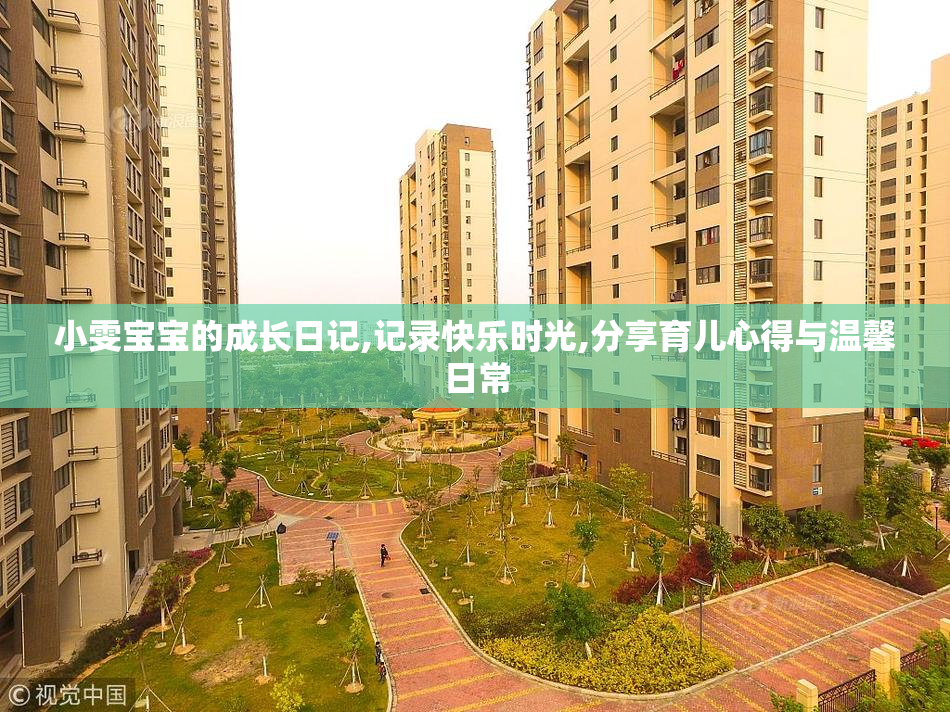 小雯宝宝的成长日记,记录快乐时光,分享育儿心得与温馨日常