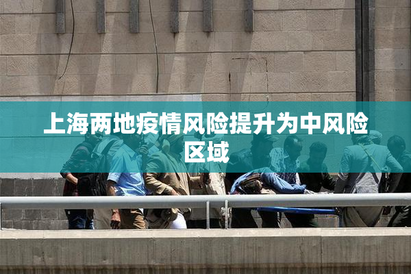 上海两地疫情风险提升为中风险区域